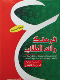 تصویر  فرهنگ رائد‌الطلاب (عربی به عربی و عربی به فارسی)