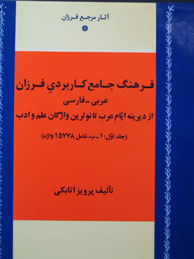 تصویر  فرهنگ جامع کاربردی فرزان - 2جلد (عربی ـ فارسی/ آ ـ ی)