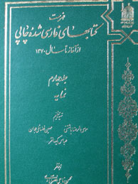 تصویر  فهرست کتابهای فارسی شده چاپی 1383ـ1371 - جلد 4