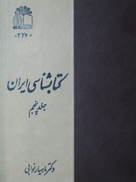 تصویر  کتابشناسی ایران - جلد5 (تاریخ، اسطوره‌شناسی و ...)