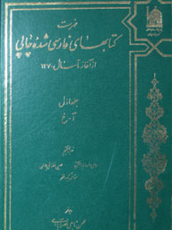 فهرست کتابهای فارسی‌شده چاپی 1371ـ1383- جلد 1 