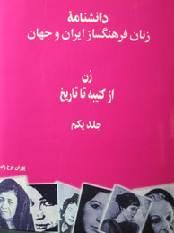 تصویر  دانشنامه زنان فرهنگ‌ساز ایران و جهان - جلد 1و2