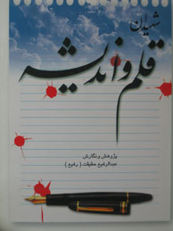 تصویر  شهیدان قلم و اندیشه - جلد1