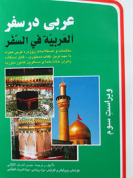 تصویر  عربی در سفر + CD