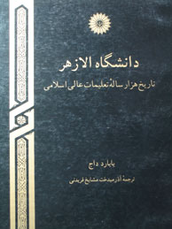 تصویر  دانشگاه‌ الازهر (تاریخ هزار ساله تعلیمات عالی اسلامی)