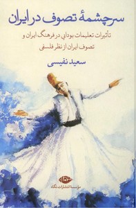 تصویر  سرچشمه تصوف در ایران 