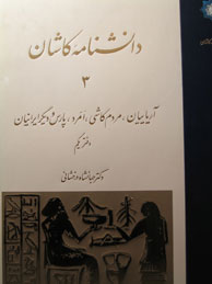 تصویر  دانشنامه کاشان (دفتر یکم و دوم)