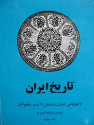 تصویر  تاریخ ایران کمبریج ـ جلد 4 (فروپاشی ساسانیان تا سلجوقیان / تاریخ کمبریج)