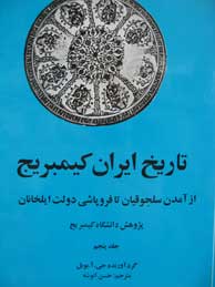 تصویر  تاریخ ایران کمبریج ـ جلد 5 (از سلجوقیان تا فروپاشی ایلخانیان / تاریخ کمبریج)