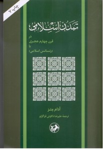 تمدن اسلامی در قرن چهارم هجری 