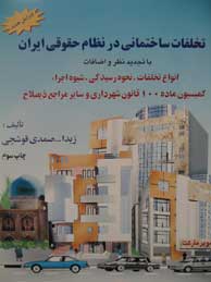 تصویر  تخلفات ساختمانی در نظام حقوقی ایران 