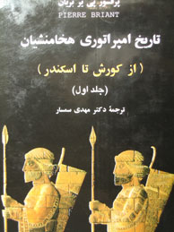 تاریخ امپراتوری هخامنشیان-2جلدی (از کوروش تا اسکندر)
