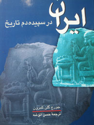 تصویر  ایران در سپیده‌دم تاریخ 