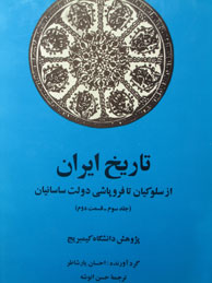 تاریخ ایران کمبریج ـ جلد 3، قسمت 2 (سلوکیان تا فروپاشی ساسانیان / تاریخ کمبریج)