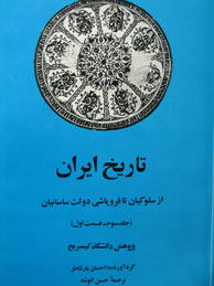 تصویر  تاریخ ایران کمبریج ـ جلد 3، قسمت 1 (سلوکیان تا فروپاشی ساسانیان / تاریخ کمبریج)