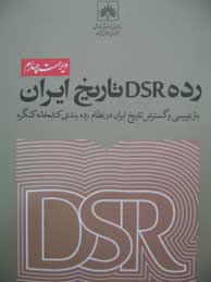 تصویر  رده DSR تاریخ ایران: بازنویسی و گسترش تاریخ ایران در نظام رده‌بندی کتابخانه کنگره (ویراست چهارم)