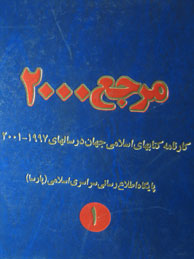 تصویر  مرجع 2000  - 3جلدی (کارنامه کتابهای اسلامی جهان ازسال2000 -97وCD