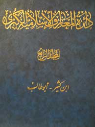 دایرة‌المعارف الاسلامیة الکبری ـ جلد 4 (ابن‌کثیر ـ أبوطالب)