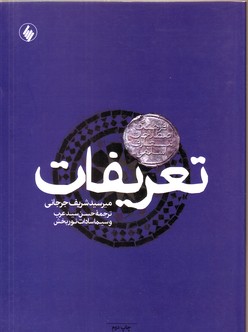 تعریفات (فرهنگ اصطلاحات معارف اسلامی)