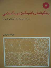 تصویر  زندگینامه ریاضیدانان دوره اسلامی 