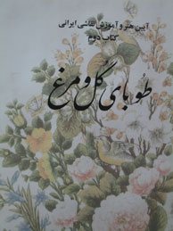 تصویر  طوبای گل و مرغ(آیین هنر و آموزش نقاشی ایرانی 3)