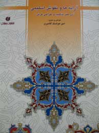 تصویر  آرایه‌ها و نقوش اسلیمی در هنر تذهیب و طراحی فرش 