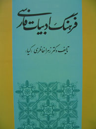 فرهنگ ادبیات فارسی 