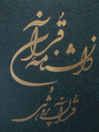 تصویر  دانشنامه قرآن و قرآن پژوهی-2جلدی