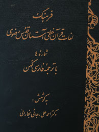 تصویر  فرهنگ لغات قرآن خطی آستان قدس رضوی شماره 4 