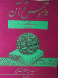 تصویر  قاموس قرآن - 3مجلد (7جلد/عربی - فارسی)