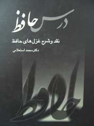 تصویر  درس حافظ (نقد و شرح غزل‌های خواجه شمس‌الدین محمد حافظ) -2جلد