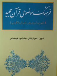 تصویر  فرهنگ موضوعی قرآن مجید (فانی، خرمشاهی)