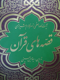 تصویر  قصه‌های قرآن (مکارم شیرازی)