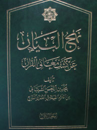تصویر  نهج‌البیان عن کشف المعانی القرآن - المجلد الاول 