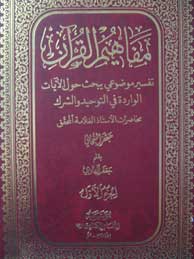 تصویر  مفاهیم القرآن - جلد1تا10(عربی)