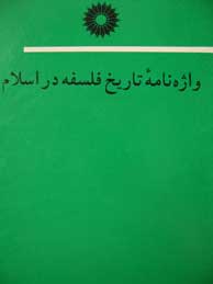تصویر  واژه‌نامه تاریخ فلسفه در اسلام