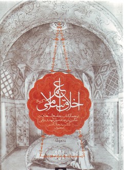 تصویر  علم اخلاق اسلامی(گزیده جامع‌السعادات)