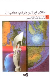 تصویر  انقلاب ایران و بازتاب جهانی آن