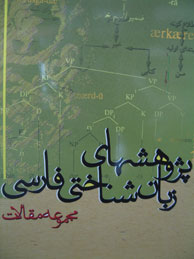 تصویر  پژوهشهای زبان شناختی فارسی (مجموعه مقالات)