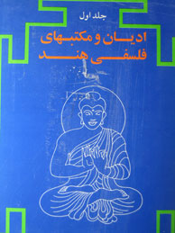 تصویر  ادیان و مکتبهای فلسفی هند ـ 2جلد