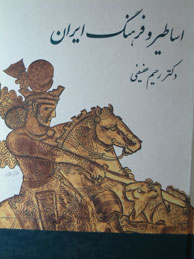 تصویر  اساطیر و فرهنگ ایرانی در نوشته‌های پهلوی