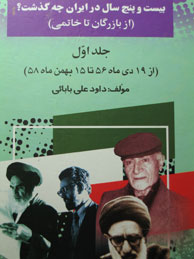 تصویر  25 سال در ایران چه گذشت؟ (از بازرگان تا خاتمی) ـ جلد 1