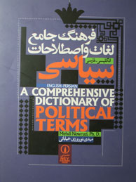 تصویر  فرهنگ جامع لغات و اصطلاحات سیاسی(انگ - فا / ویراست2)