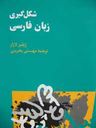 تصویر  شکل‌گیری زبان فارسی