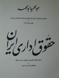 تصویر  حقوق اداری ایران(استخدامهای کشوری، ارتش و ..)