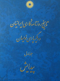 تصویر  تاریخ روزنامه‌نگاری ایرانیان و دیگر پارسی‌نویسان - جلد 1
