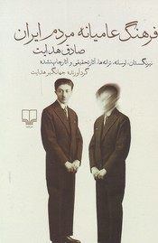 تصویر  فرهنگ عامیانه مردم ایران