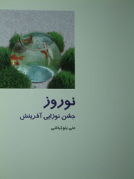 نوروز، جشن نوزایی آفرینش "از ایران چه می دانم"