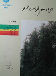 تصویر  تنوع زیستی گونه‌های گیاهی ایران - جلد1