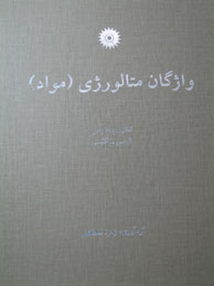 تصویر  واژگان متالوژی مواد(انگ <> فا)